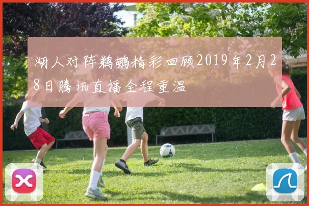 湖人对阵鹈鹕精彩回顾2019年2月28日腾讯直播全程重温