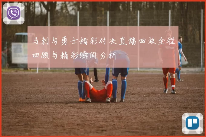 马刺与勇士精彩对决直播回放全程回顾与精彩瞬间分析