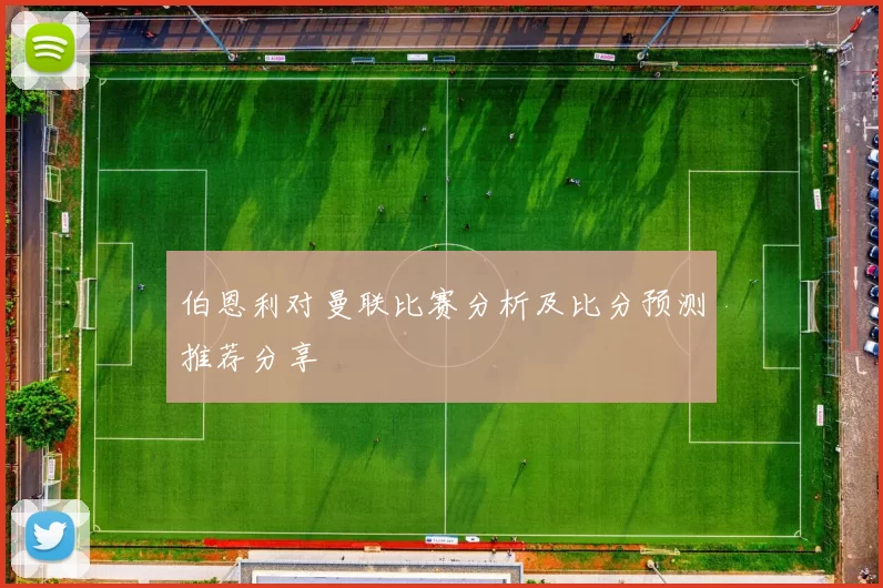 伯恩利对曼联比赛分析及比分预测推荐分享