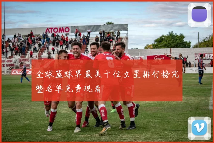 全球篮球界最美十位女星排行榜完整名单免费观看